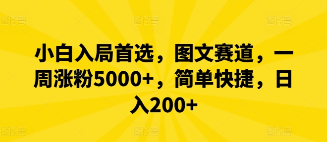 小白入局首选，图文赛道，一周涨粉5000+，简单快捷，日入200+-鸿洪资源网