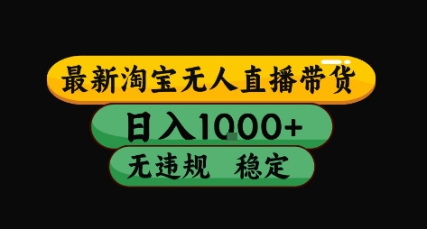 淘宝无人直播带货【最新】，日入10张，独家技术，无违规封号，长期稳定，开播就出单【揭秘】-鸿洪资源网