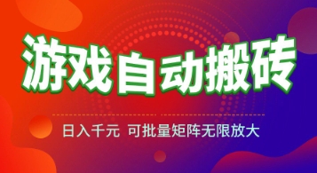游戏全自动搬砖项目，日入1k+ ，​真正的长久稳定项目，可批量矩阵无限放大【揭秘】-鸿洪资源网