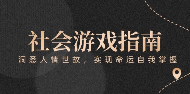 付费文章《社会游戏指南：洞悉人情世故，实现命运自我掌握》-鸿洪资源网