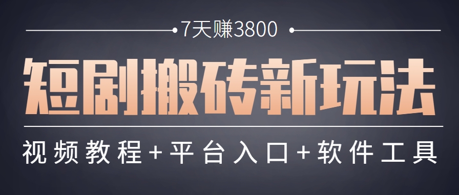 短剧搬砖新玩法，软件批量二创剪辑，7天赚了3800，赶紧做起来【附软件】-鸿洪资源网