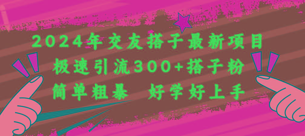 2024年交友搭子最新项目，极速引流300+搭子粉，简单粗暴，好学好上手-鸿洪资源网