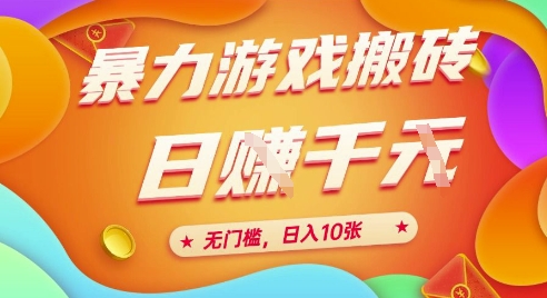 25年暴力游戏搬砖，全自动挂G，无门槛，日入10张【揭秘】、-鸿洪资源网