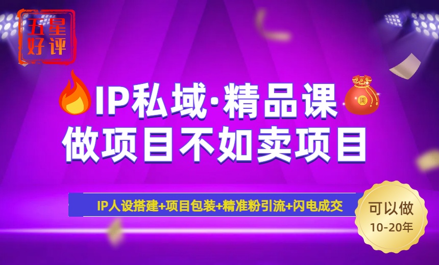 2025年“IP私域·密训精品课”，日赚3000+小白避坑年赚百万，暴力引流…-鸿洪资源网