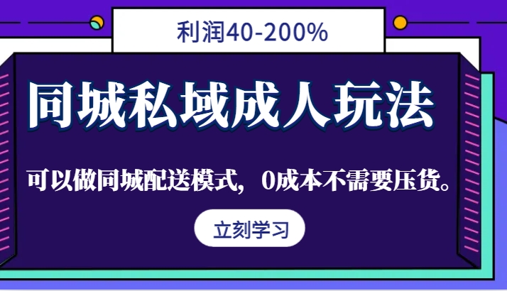 同城私域成人玩法，利润40-200%，可以做同城配送模式，0成本不需要压货。-鸿洪资源网