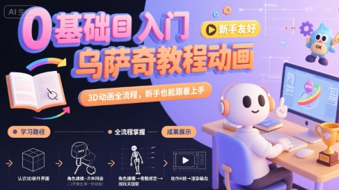 0基础入门乌萨奇教程动画，3D动画全流程，新手也能跟着上手-鸿洪资源网