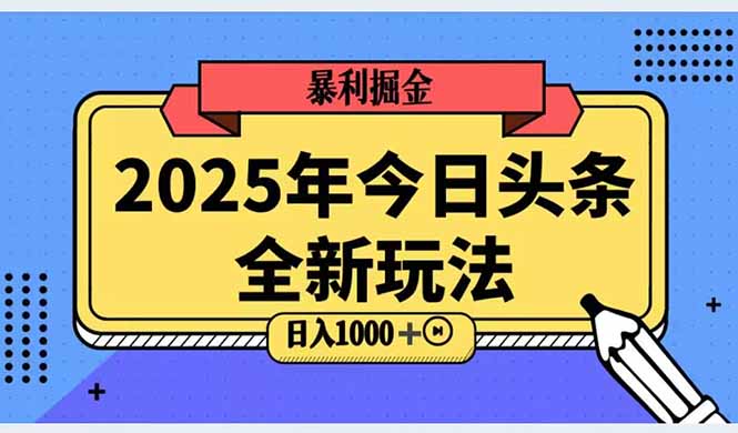 2025头条全新玩法，搬砖Al科技高级玩法，轻松日入三位数！-鸿洪资源网