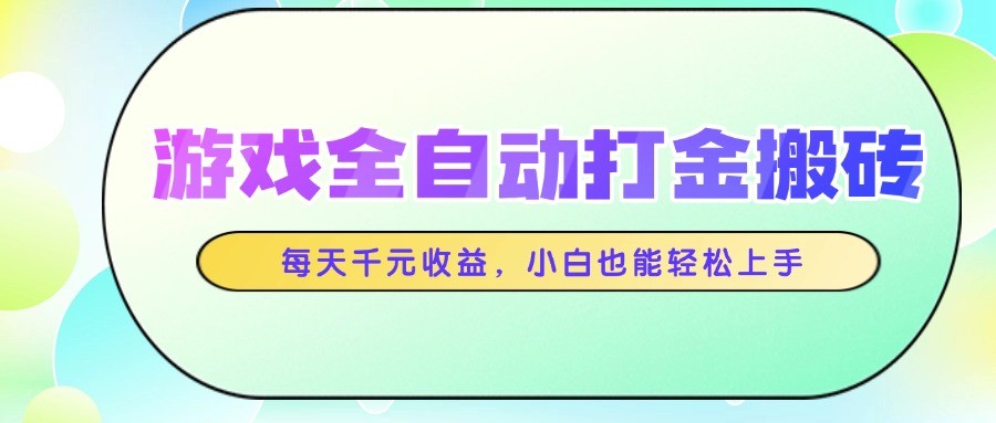 游戏全自动打金搬砖，每天千元收益，小白也能轻松上手-鸿洪资源网