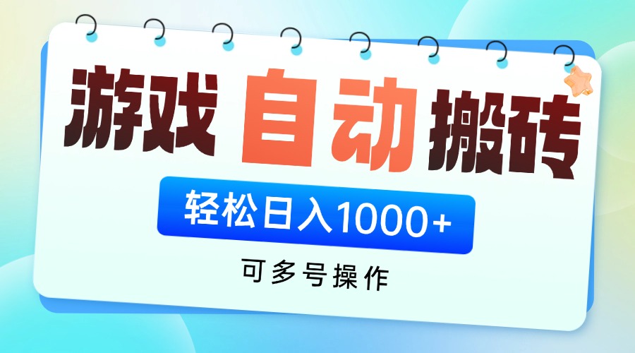 游戏全自动挂机搬砖，可多号操作，轻松日入1000+ 无脑操作-鸿洪资源网