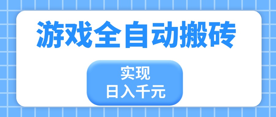 游戏全自动搬砖，实现日入千元，小白也能轻松上手-鸿洪资源网