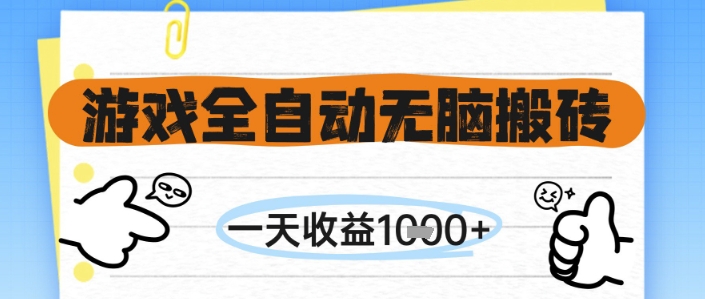 游戏全自动无脑搬砖，一天收益1k+，全自动运行，不需要玩游戏【揭秘】-鸿洪资源网
