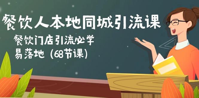 餐饮人本地同城引流课：餐饮门店引流必学，易落地(68节课-鸿洪资源网
