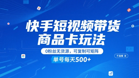 快手短视频带货商品卡玩法，不直播不发视频，0粉丝无货源，可复制可矩阵，单号每天1-5张-鸿洪资源网