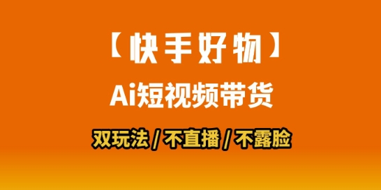 【快手好物】短视频带货，搬运拼接+数字人双玩法，操作简单，会玩手机就行-鸿洪资源网