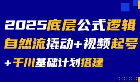2025底层公式逻辑自然流撬动+视频起号+千川基础计划搭建-鸿洪资源网