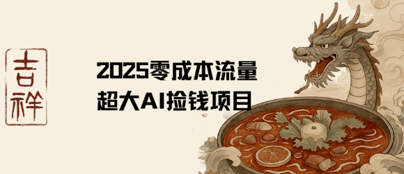 2025零成本AI捡钱，创意热门，流量超大项目-鸿洪资源网