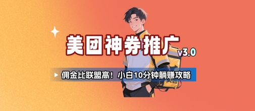 美团神券推广3.0：佣金比联盟高，小白每天10分钟躺挣攻略-鸿洪资源网