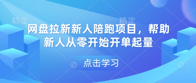 网盘拉新新人陪跑项目，帮助新人从零开始开单起量-鸿洪资源网