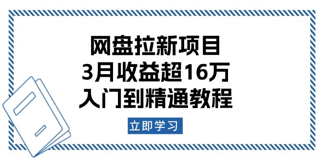 网盘拉新项目：3月收益超16万，入门到精通教程-鸿洪资源网