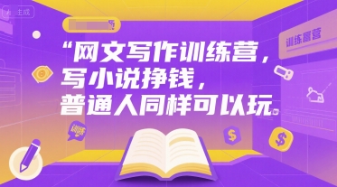 网文写作训练营，写小说挣钱，普通人同样可以玩-鸿洪资源网