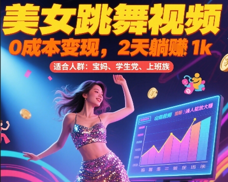 美女跳舞视频，0成本变现，2天躺入1k，普通人也能放大挣【揭秘】-鸿洪资源网