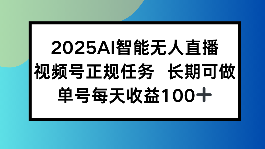 2025AI智能无人直播新玩法，视频号长期稳定任务，单日平均收益100+-鸿洪资源网