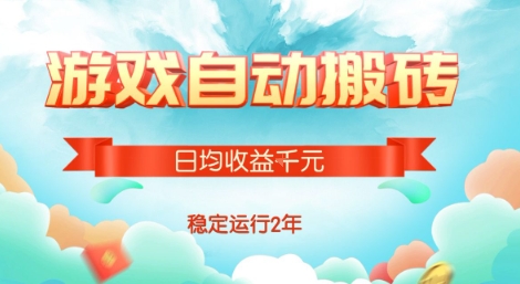 热门游戏自动搬砖，项目操作简单，日均收益1k+，稳定运行2年【揭秘】-鸿洪资源网