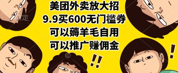 美团外卖放大招，9.9买600无门槛券，可以薅羊毛自用，可以推广挣佣金【揭秘】-鸿洪资源网