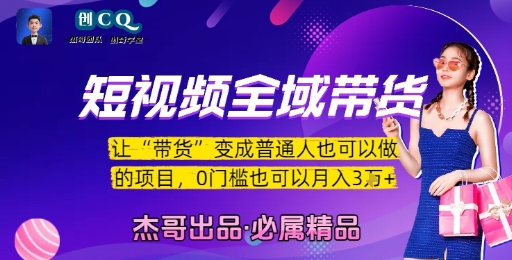 短视频全域带货，让带货变成普通人也可以做的项目，0门槛也可以月入3W-鸿洪资源网