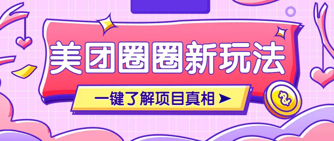 美团CPS赚钱项目新玩法，自动化玩法，有达人十天实现了佣金超过7万元【保姆级教程】-鸿洪资源网