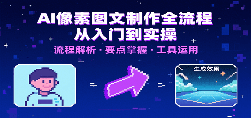 AI像素图文制作全流程：内容要点、文案选择及所用工具，助你快速入局-鸿洪资源网
