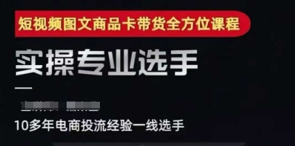 2025短视频图文商品卡投流带货，随心推千川全域搭建优化流程课-鸿洪资源网