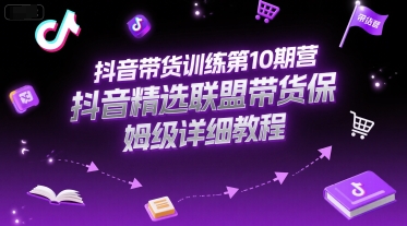 抖音带货训练第10期营，抖音精选联盟带货保姆级详细教程-鸿洪资源网