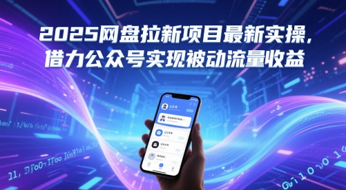 2025网盘拉新项目最新实操，借力公众号实现被动流量收益-鸿洪资源网