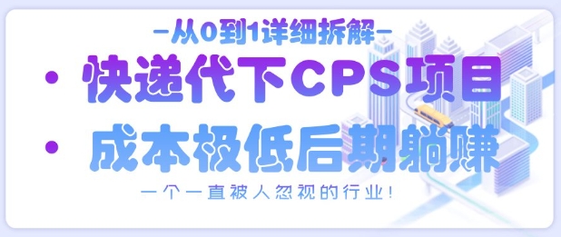 从0到1详细拆解快递代下CPS项目，一个一直被人忽视的行业！-鸿洪资源网