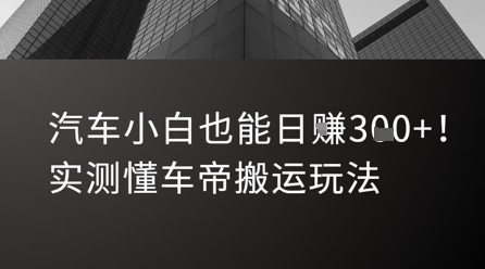 汽车小白也能日入3张！实测懂车帝搬运玩法-鸿洪资源网