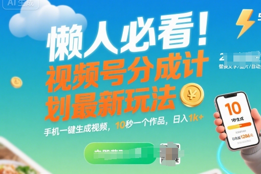 懒人必看！视频号分成计划最新玩法：手机一键生成视频，10秒一个作品，日入1k+【揭秘】-鸿洪资源网