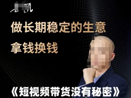 短视频带货没有秘密，做长期稳定的生意拿钱换钱-鸿洪资源网