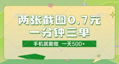 两张截图0.7元，一分钟三单，接单无上限，一部手机就能做，一天5张【揭秘】-鸿洪资源网