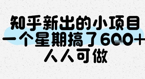 知乎新出的小项目，一个星期搞了6张，人人可做-鸿洪资源网