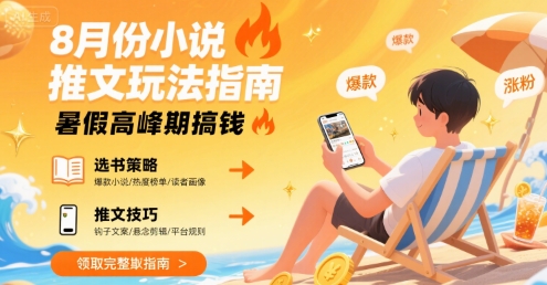 8月份小说推文玩法指南，暑假高峰期搞钱-鸿洪资源网