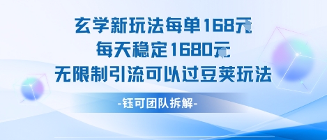 玄学新玩法每单168米每天稳定1680无限制引流可以过豆荚玩法-鸿洪资源网