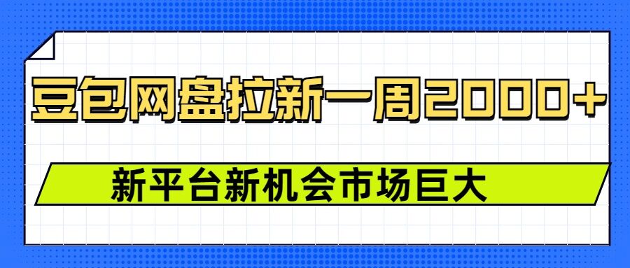 豆包网盘拉新，一周2k，新平台新机会-鸿洪资源网