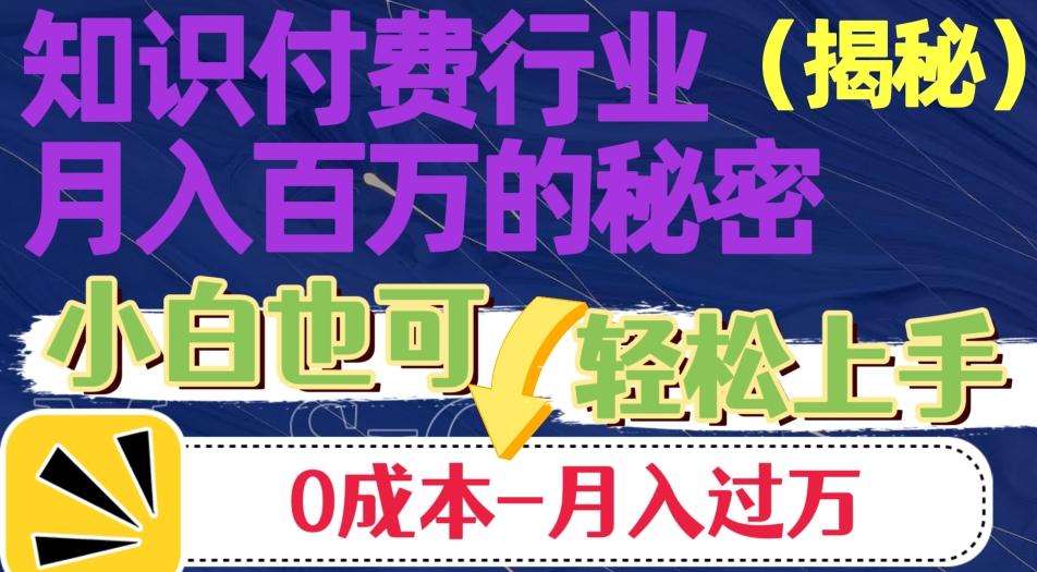 揭秘知识付费行业月入百万的秘密，小白也可轻松上手，月入过万-鸿洪资源网