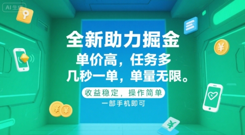 全新助力掘金 ，单价高 ，任务多 ，几秒一单 ，单量无限，收益稳定，操作简单，一部手机即可【揭秘】-鸿洪资源网