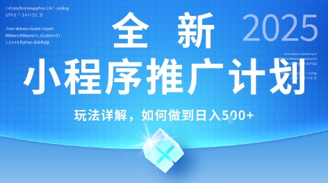 2025年最新小程序推广计划，简单操作，独家技术，日均5张+【揭秘】-鸿洪资源网