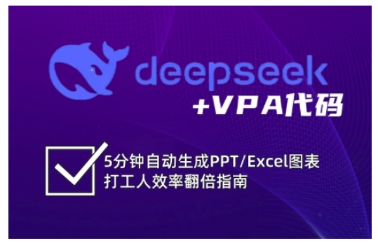 deepseek+VPA代码，5分钟自动生成PPT/Excel图表打工人效率翻倍指南(更新7月)-鸿洪资源网