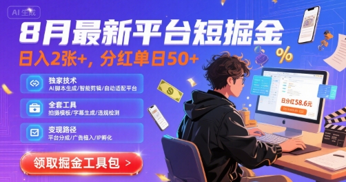 8月最新平台短剧掘金，日入2张+，分红单日 50+，独家技术，脚本及全套工具【揭秘】-鸿洪资源网