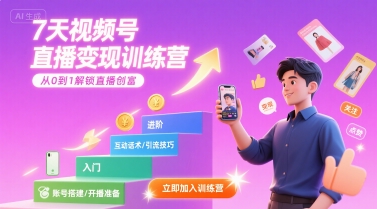 7天视频号直播变现训练营，带你从0到1解锁视频号直播创富-鸿洪资源网