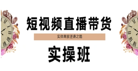 短视频直播带货实操班，实体商家逆袭之路-鸿洪资源网